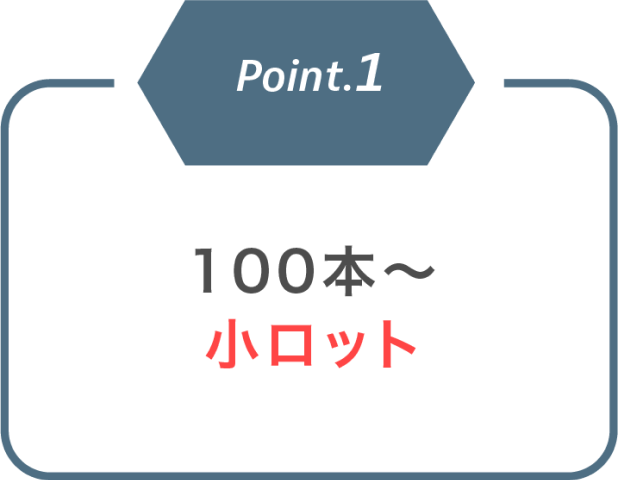 point1 100本～小ロット